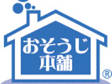 おそうじ本舗岡山妹尾店の☆☆☆おそうじ本舗☆☆☆安心のハウスクリーニング全国チェーン店☆彡の写真