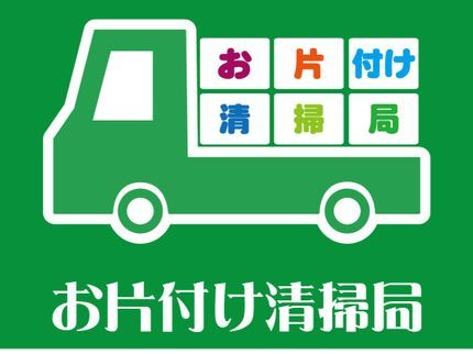 お片付け清掃局の【美術品商が運営する遺品整理】買取にも自信があります!分別不要でらくらく!の写真