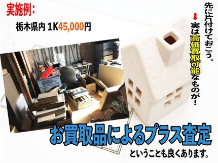 Aramo 遺品整理の栃木・茨城・埼玉『生前整理・遺品整理・高価買取』遺品整理士在籍 1軒丸々お任せ!の写真