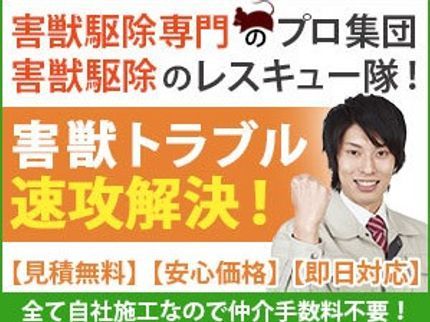 ジャパン@レスキュー株式会社のお客様を第一に!!【駆除専門】のジャパン・アット・レスキューにお任せ下さい!!の写真