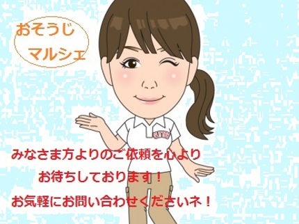 おそうじマルシェ小倉店の★小柄ですがやり手の女性スタッフ&男性が訪問致します!!ご満足させます ^^!の写真