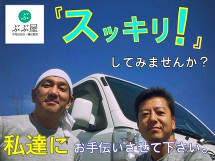 株式会社 ぶぶ屋の【口コミ好評!】お客様のお役に立つ事だけを考える『ぶぶ屋』の2トン35,000円の写真