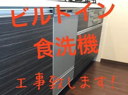 MJのビルトイン食洗機交換、基本工事 ☆新規工事☆大手での業務経験も豊富です!の写真