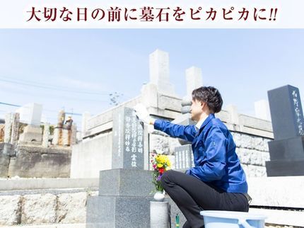 【ご縁道】墓じまい・代行・墓石クリーニングの【墓石クリーニング】中部地区対応中!八事・平和公園・みどりヶ丘公園など!の写真