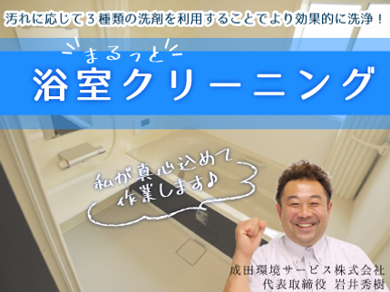 成田環境サービスの【ありがとう】浴室まるっと清掃のプロにお任せください!の写真