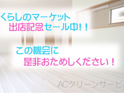 ACクリーンサービスの今月中もご予約可能!初出店セール価格で掲載中!の写真
