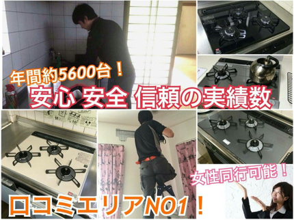ナギサガスフィッティングスの【年間施工5600件】大手ガス会社、家電量販店施工の最前線で活躍中◎女性同行可の写真