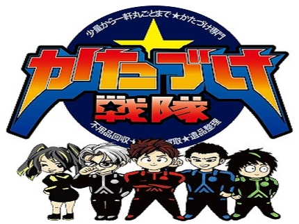 かたづけ戦隊の【予約可】実績10年!どんな状態でも丸ごとお片づけ!かたづけ戦隊!の写真