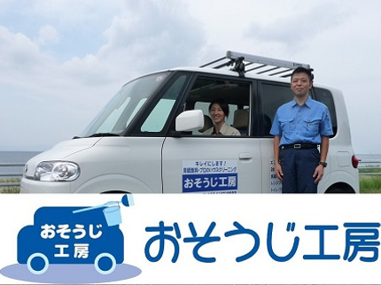 おそうじ工房の女性スタッフと2名でお伺い致します、姶良市・桜島を含む大隅半島が対象エリアです。の写真