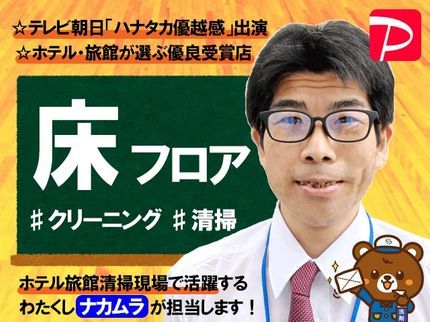 ホテル旅館クリーニング専門店3Sの【テレビ朝日「ハナタカ優越感」出演!】ホテルの清掃技術を♯フロアクリーニングの写真