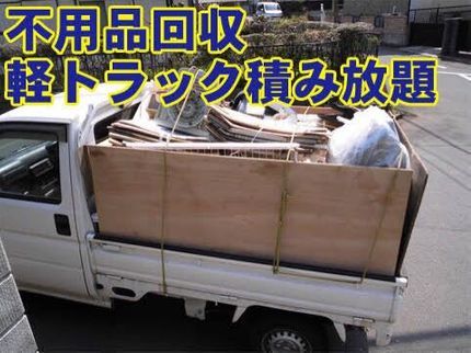 ライフケアサービスねこのての不用品回収 / 軽トラック積み放題の写真