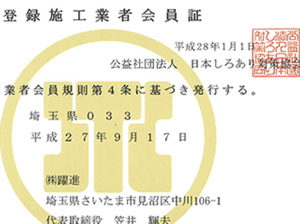 株式会社躍進の防蟻・防腐工事の写真