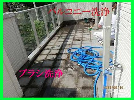 クリーンメンテのマンションベランダ・バルコニークリーニング、ブラシ洗浄・高圧洗浄。の写真