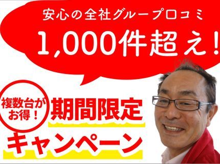 アイ・コーポレーション名古屋の累計27万台越えの実績!【名古屋市】複数台がお得4800円の写真