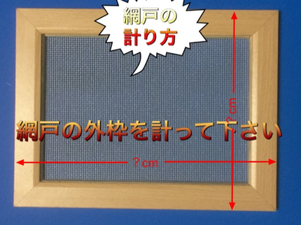 家事代行ーお助けライフサポートの名古屋〜訪問∥現地で張替え∥網目の細かいネットでお値打ち/清掃・調整・油さし込みの写真