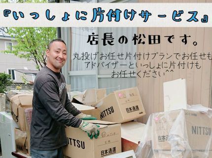 いっしょに片付けサービスのそれぞれのモノに思い入れがある。そんな事を考えモノを大切にして遺品整理していますの写真