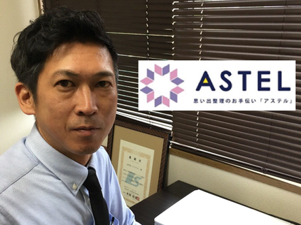 思い出整理のお手伝い「ASTEL」の■4月受付開始■遺品生前整理専門■創業26年■行政の依頼も実績多数■協会優良企業の写真