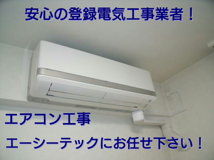 エアコン設置工事・電気工事のエーシーテックのエアコン工事おまかせください! 経験豊富な店長が訪問して対応させていただきます!の写真