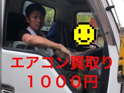 隣の兄ちゃんの《通常設置エアコン年式関係なく1台\(^^)/★買取り1000円》作業費から割引の写真