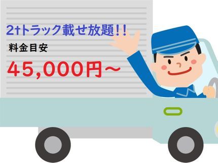 HSサービスの★神奈川発★2月空きあり★即日対応★2t2名作業★たっぷり積める10立米★の写真