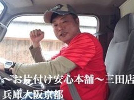 お片付け安心本舗 〜三田店〜の★高評価店舗の人気No. 1サービス★5立米たっぷりリーズナブルプラン!京阪神の写真