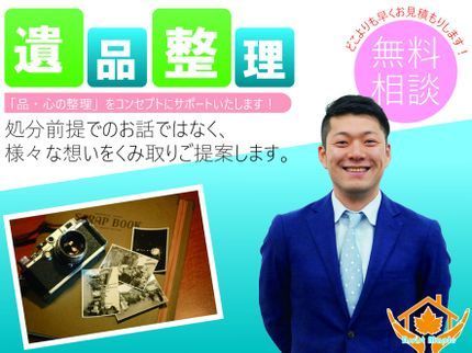 アシストメイプルの3/1から出店 ★創業100年のグループ企業★ お見積り金額に納得後の作業実施!の写真
