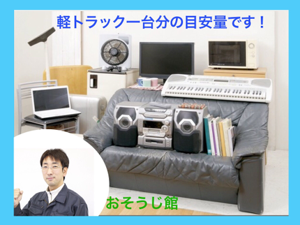 便利屋おそうじ館の【高評価店舗!口コミ200件超】☆リサイクル料金不要☆便利屋おそうじ館へ♪の写真