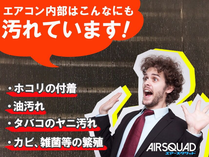 エアスクワッドの【15年以上の実績】年中無休◎P代無料!10台以上対応可! 除菌消臭無料 の写真