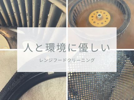 FineLabo ファインラボのレンジフードクリーニングの写真