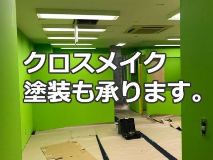 北海道AAAプロダクトの【蘇るクロスメイク・張替えよりもお得!】の写真