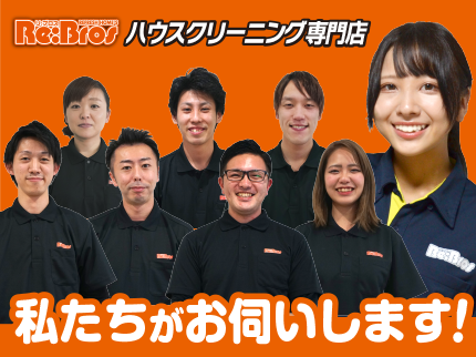 Re:Bros/リブロスリフレッシュホームズの<損保加入済>カビや菌からあなたの家族を守ります!の写真