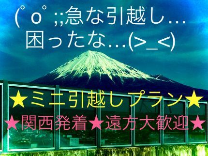 ✪たーちくらふと✪の★急なお引越し(゚o゚;;当日☆翌日も対応★秘密厳守★関西発着遠方大歓迎♫の写真