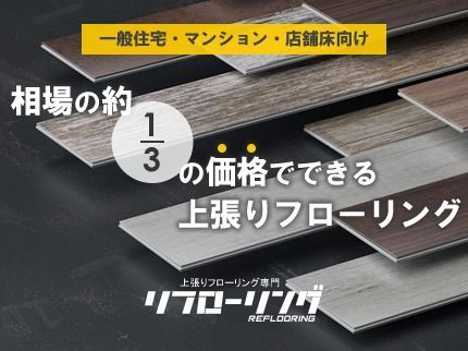 大阪 上張りフローリング専門:リフローリングの★上張りフローリングなら相場の1/3価格で施工可能|大工歴25年の職人が対応!の写真