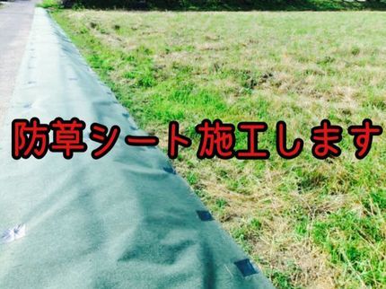 生活総合サービス まるもの【三重県発】防草シートを貼ると草刈りがとっても楽になりますよ!の写真