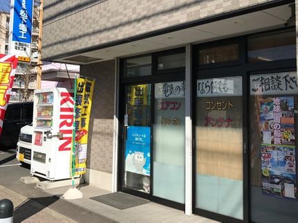 有限会社 松栄電工のコンセント増設工事 安心の損害保険加入【PayPay支払い OK】の写真