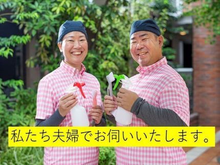 お掃除どんちゃんの必ず夫婦2名体制でお伺い◆安心安全な洗剤使用◆消臭・除菌付きでスッキリきれい!の写真