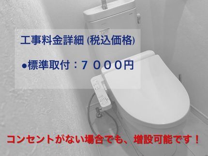 重里電設の温水洗浄便座の取付け・取り外し、コンセント増設、お任せ下さい。クレジット決済の写真