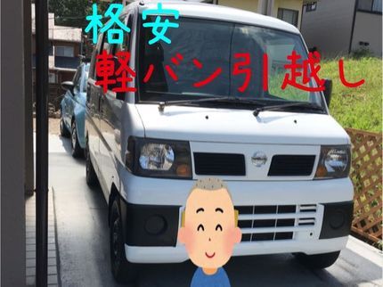 便利屋プロ!業界歴20年★ともぞう企画の引越シーズン!【軽バン引越し】ちょっとした引越しや運送に最適!【近隣限定】格安便の写真