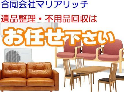 合同会社マリアリッチのお片付けはお任せください!! 安心・安全な作業!! 女性も同行いたします!の写真