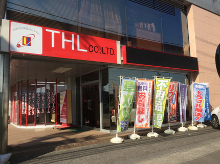 株式会社THLの土浦発★精一杯心を込めてご対応★損保加入済で安心♪の写真
