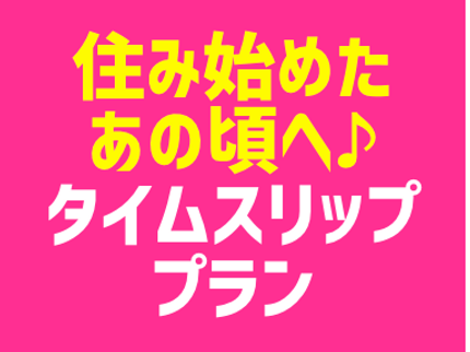 かたづけママの今スグ!まっさらを取り戻せ!【住み始めたあの頃へ...タイムスリップ♪プラン】の写真