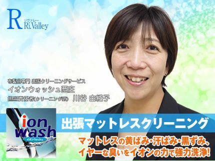 イオンウォシュ西庄【リヴァレースタイル】の思わず笑顔が溢れます。安心・安全のベッドクリーニング【大阪・奈良・和歌山】の写真