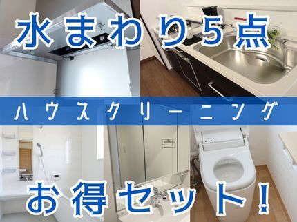 e-cleanの水回り5箇所セット39800円様々なオプション有の写真