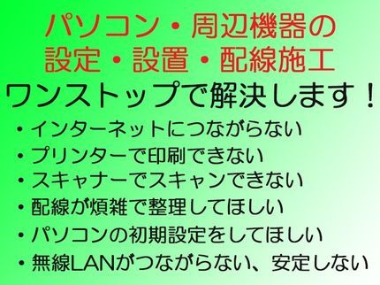 フォースウェーブのパソコン・スマホ・タブレット・無線LANルーター・プリンター等の設定設置経験多数の写真