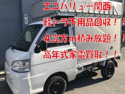 エコバリュー関西の分別不要!丸なげもOK!最大4立方 エアコン外し無料&買取【エコバリュー関西】の写真