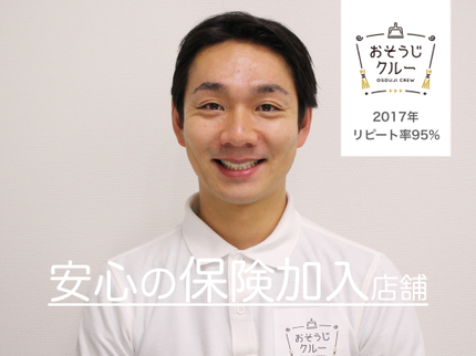 おそうじクルーの【都内口コミ高評価店舗】保険加入済◆P代お店負担!の写真