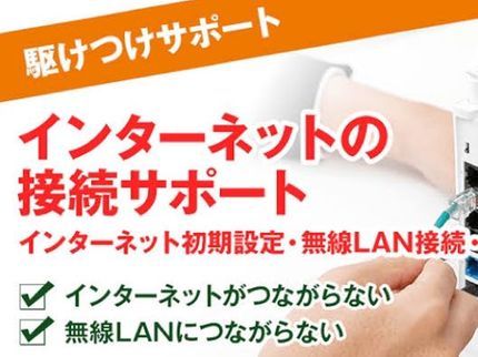初心者向けパソコンサポート ポラリス北海道の【格安】インターネットの初期設定&無線設定の写真