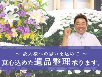 成田環境サービスの【遺品供養士2級保持】真心込めた遺品整理の写真