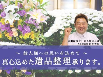 成田環境サービスの【遺品供養士2級保持】真心込めた遺品整理の写真