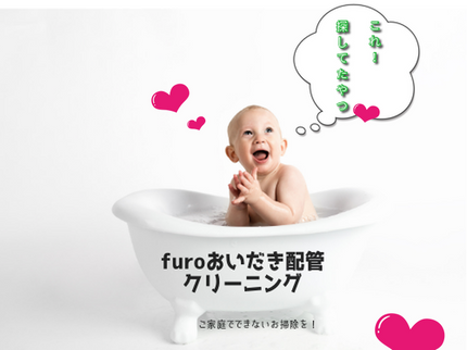 CLOHの微生物観測器使用で新しい配管洗浄!ご自宅のお風呂を安全にご利用いただくためにの写真